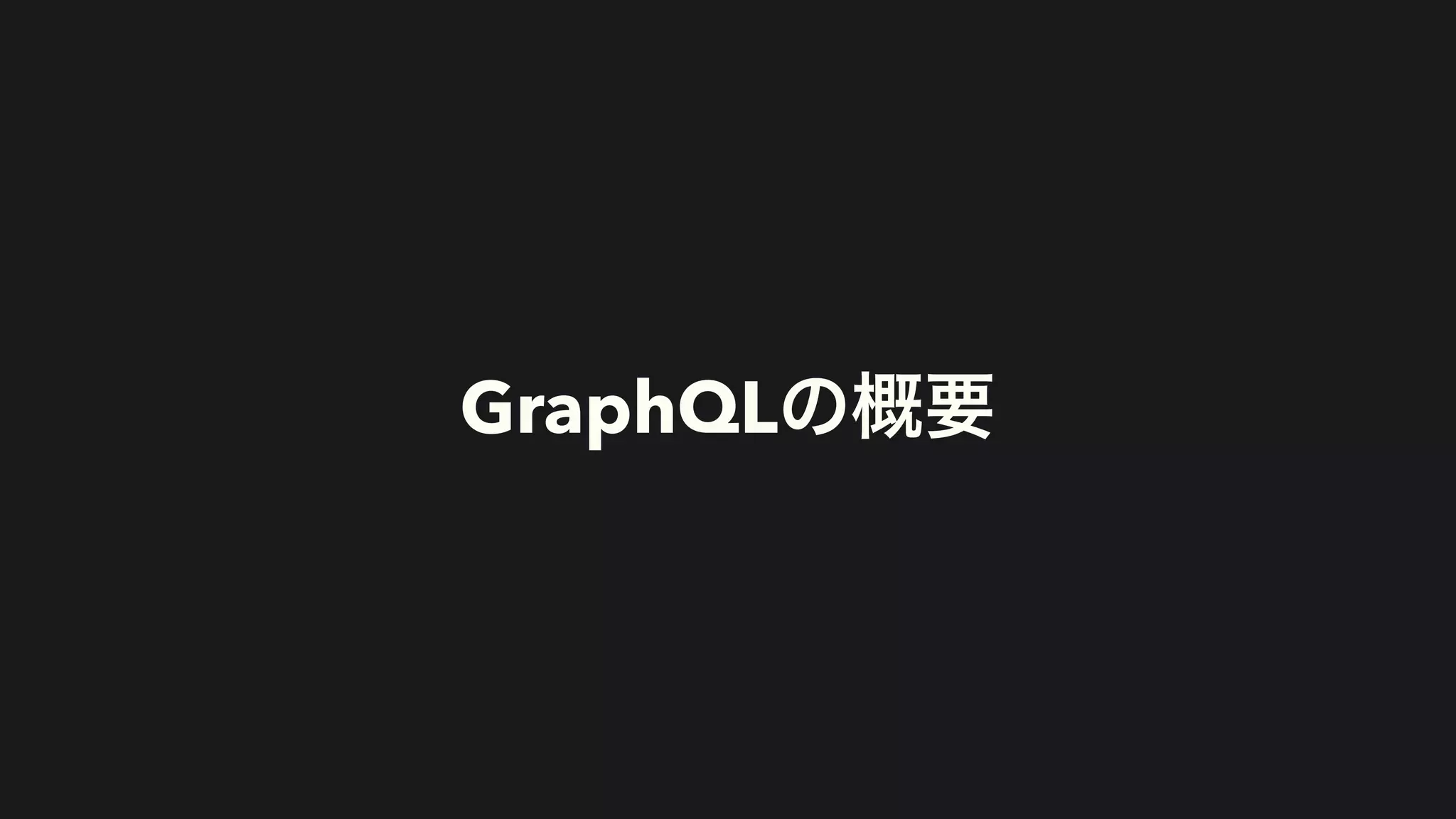 GraphQLの概要
 