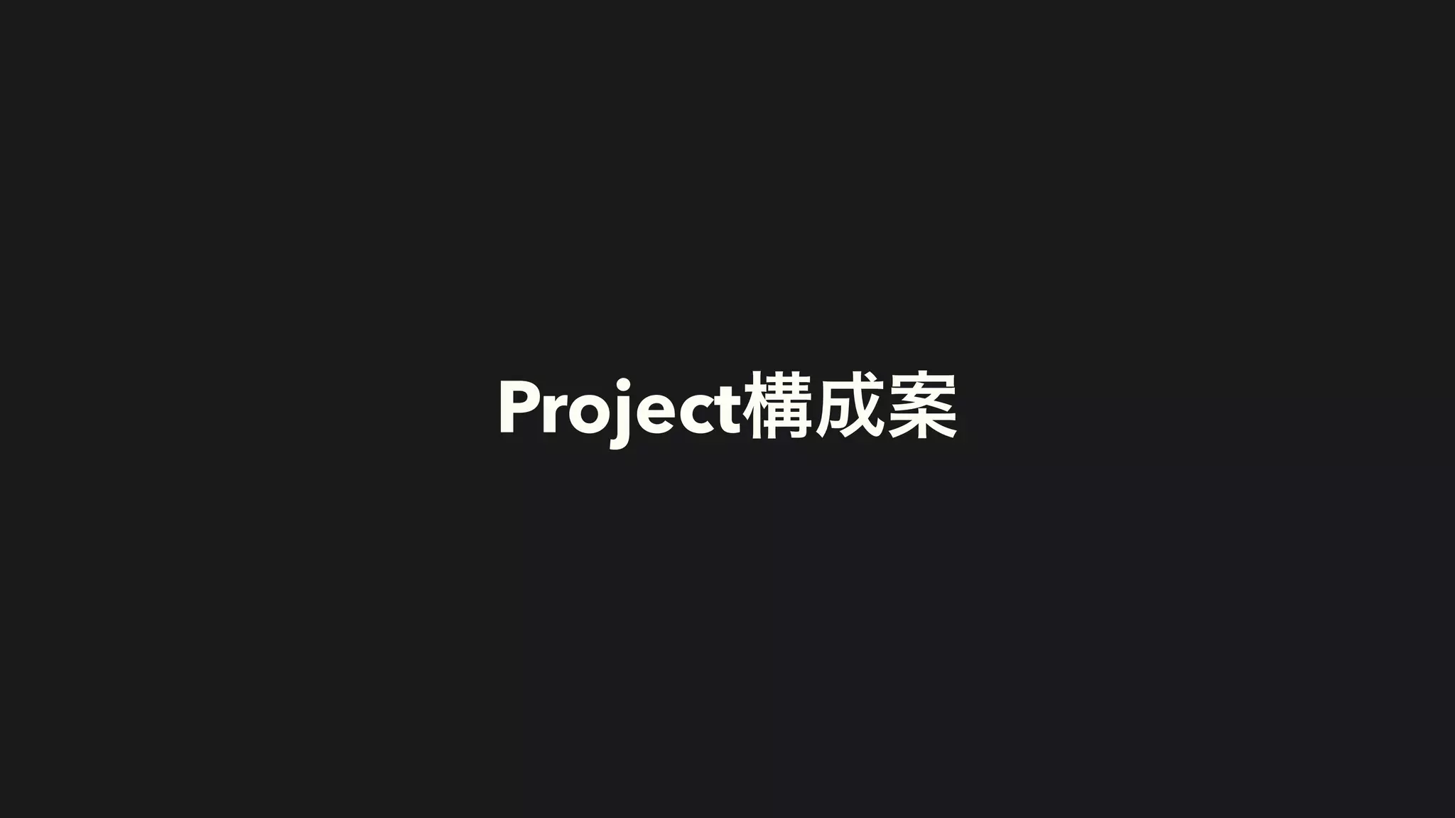 Project構成案
 