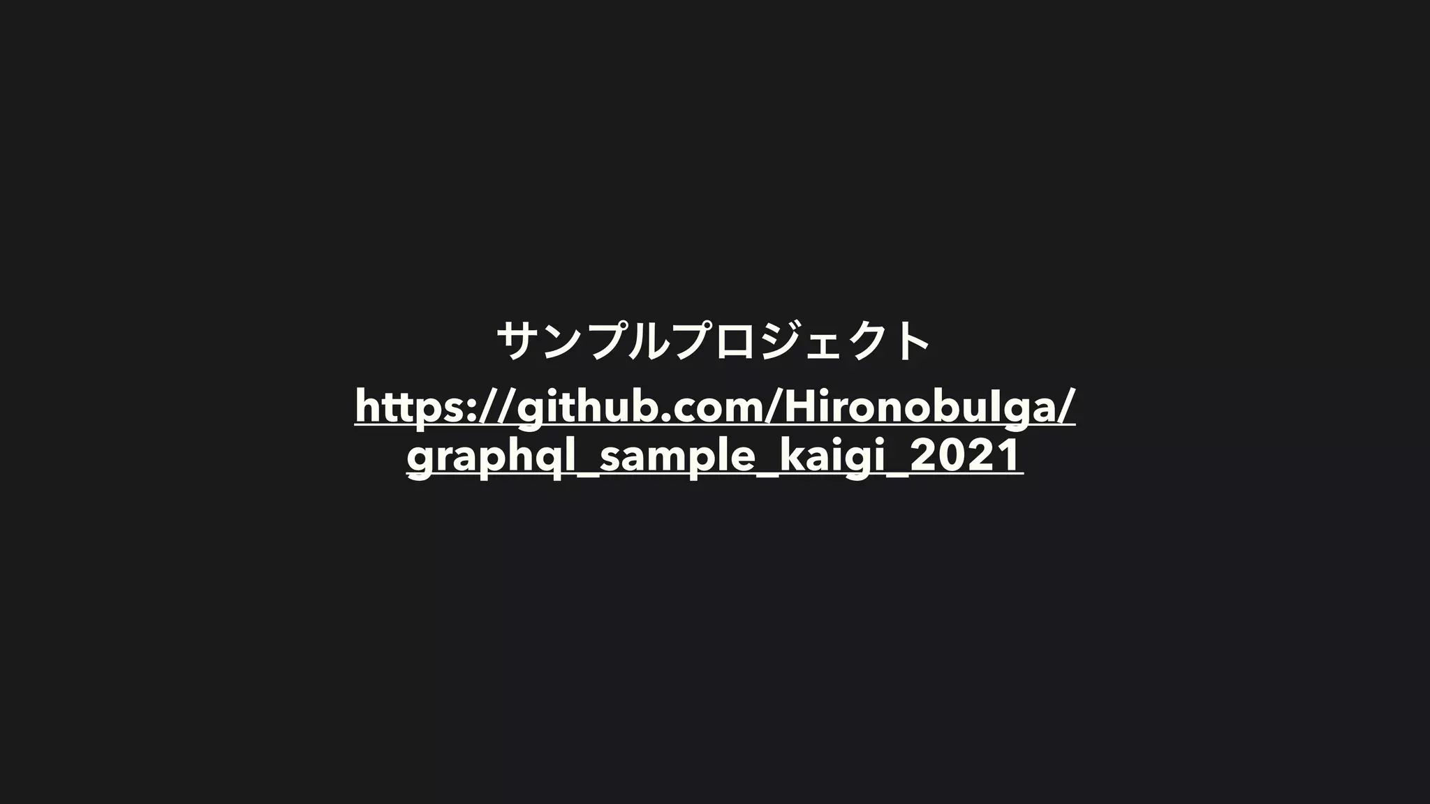 サンプルプロジェクト


https://github.com/HironobuIga/
graphql_sample_kaigi_2021
 