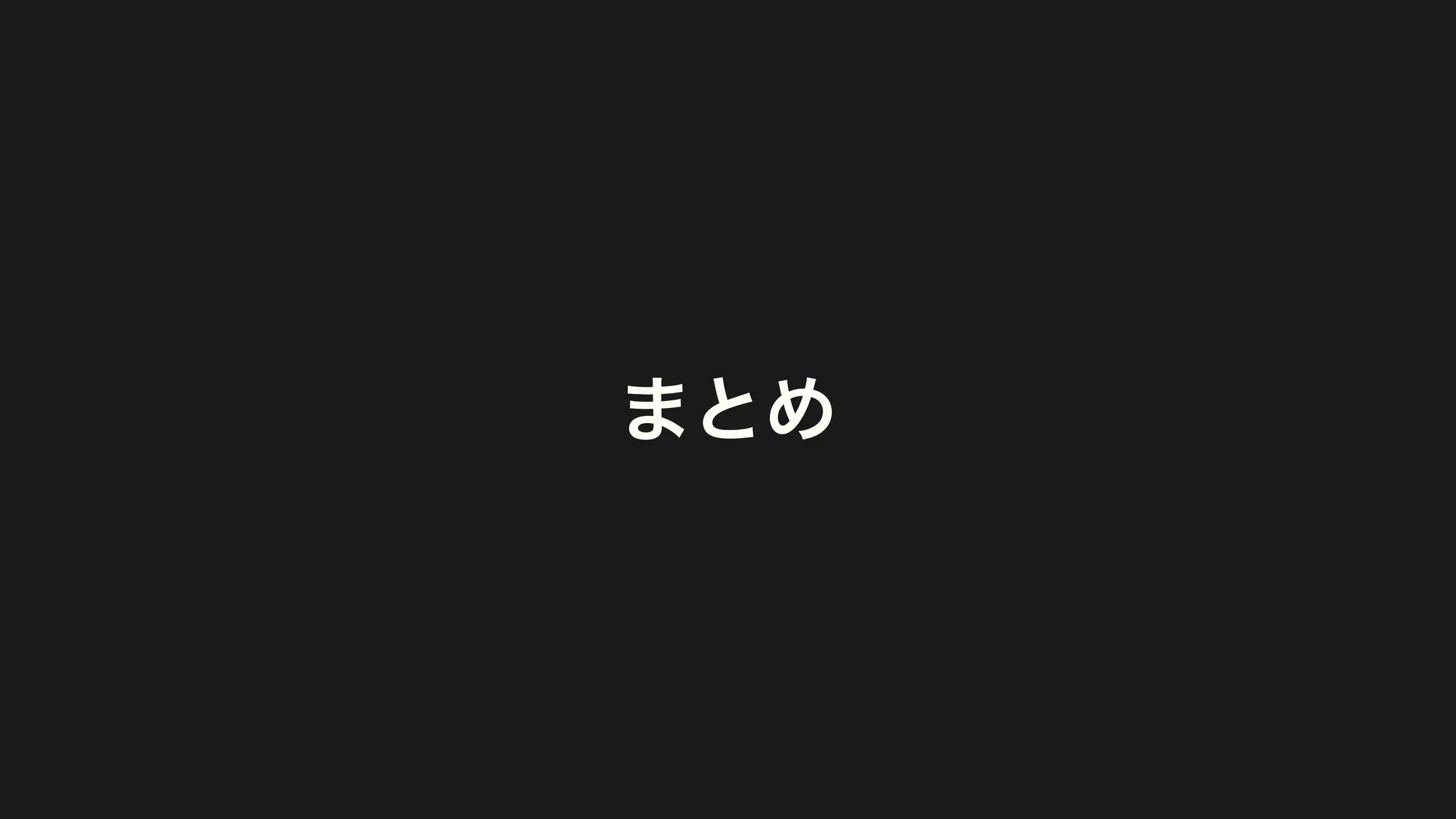 まとめ
 