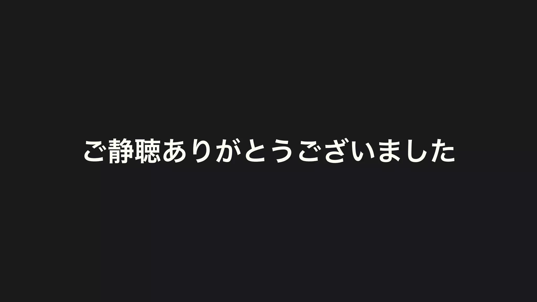 ご静聴ありがとうございました
 
