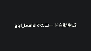 gql_buildでのコード自動生成
 