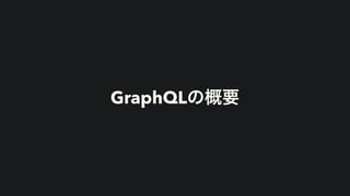 GraphQLの概要
 