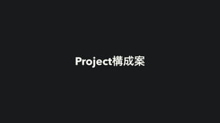 Project構成案
 