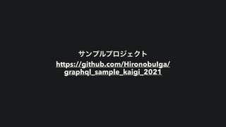 サンプルプロジェクト


https://github.com/HironobuIga/
graphql_sample_kaigi_2021
 