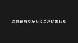ご静聴ありがとうございました
 