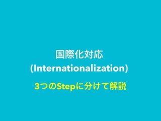 (Internationalization)
3 Step
 