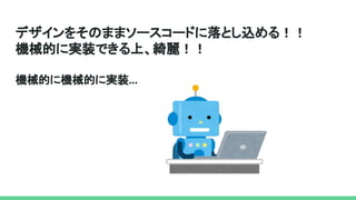 デザインをそのままソースコードに落とし込める！！
機械的に実装できる上、綺麗！！
機械的に機械的に実装...
 