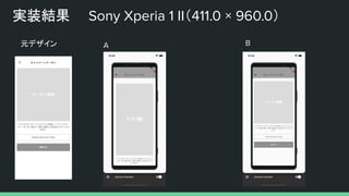 実装結果
A B
Sony Xperia 1 II（411.0 × 960.0）
元デザイン
 