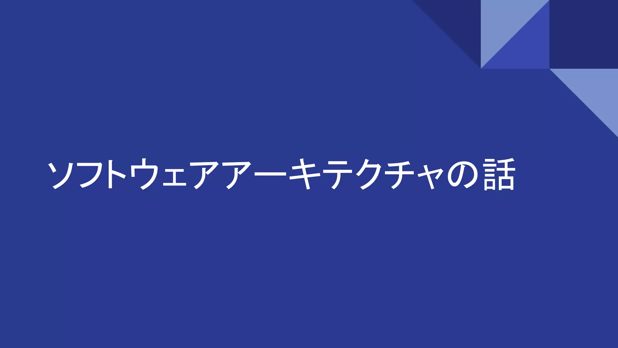 ソフトウェアアーキテクチャの話
 