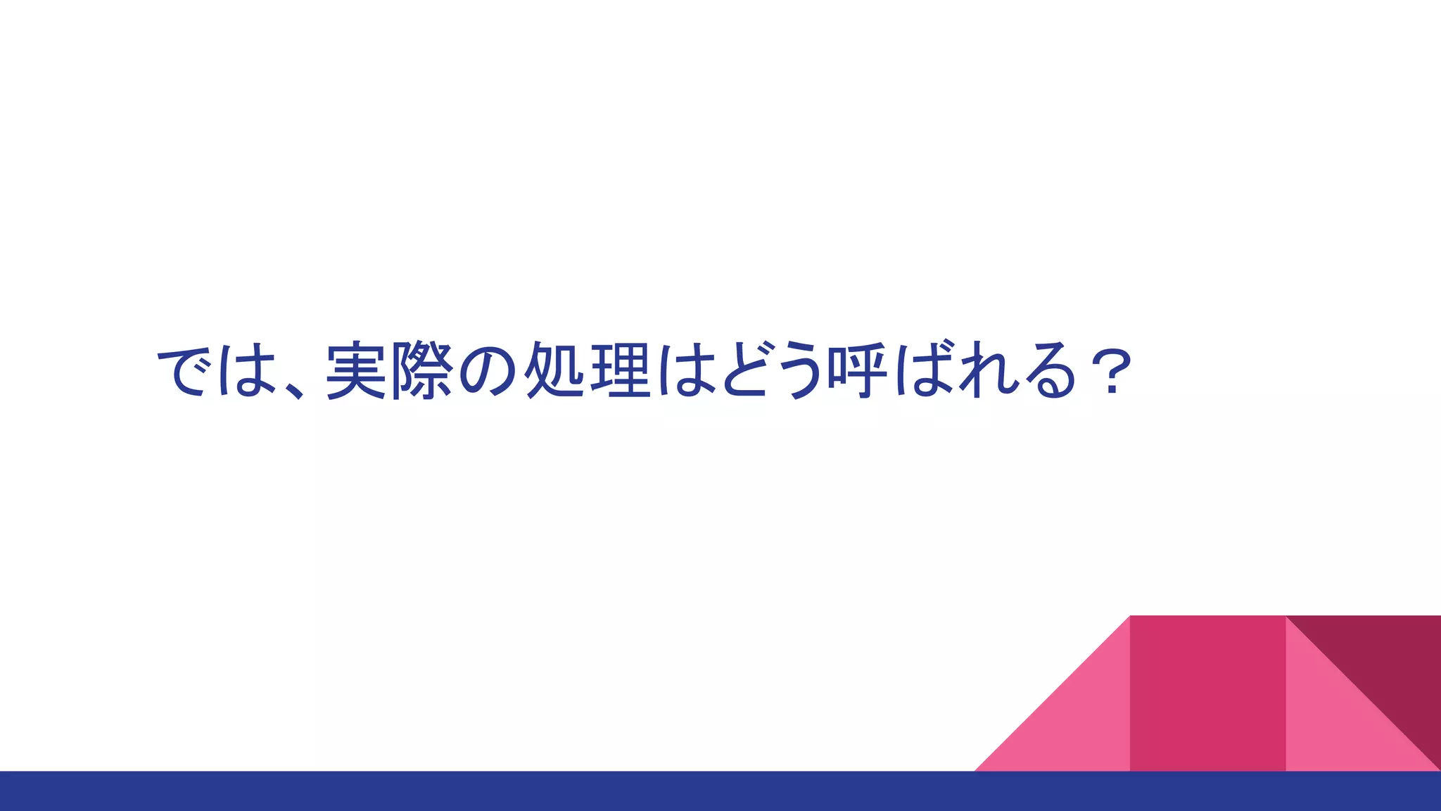 では、実際の処理はどう呼ばれる？
 