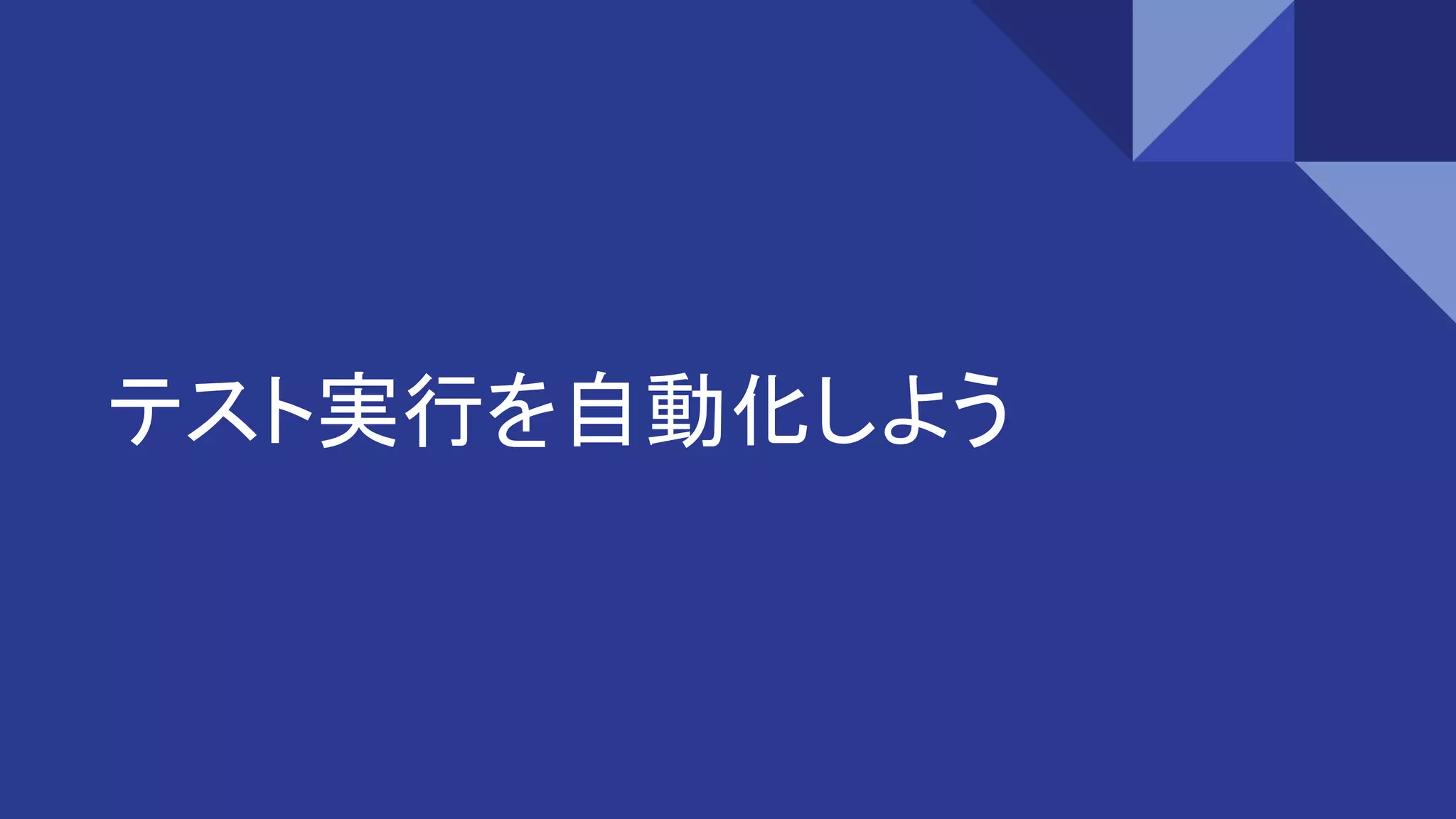テスト実行を自動化しよう
 