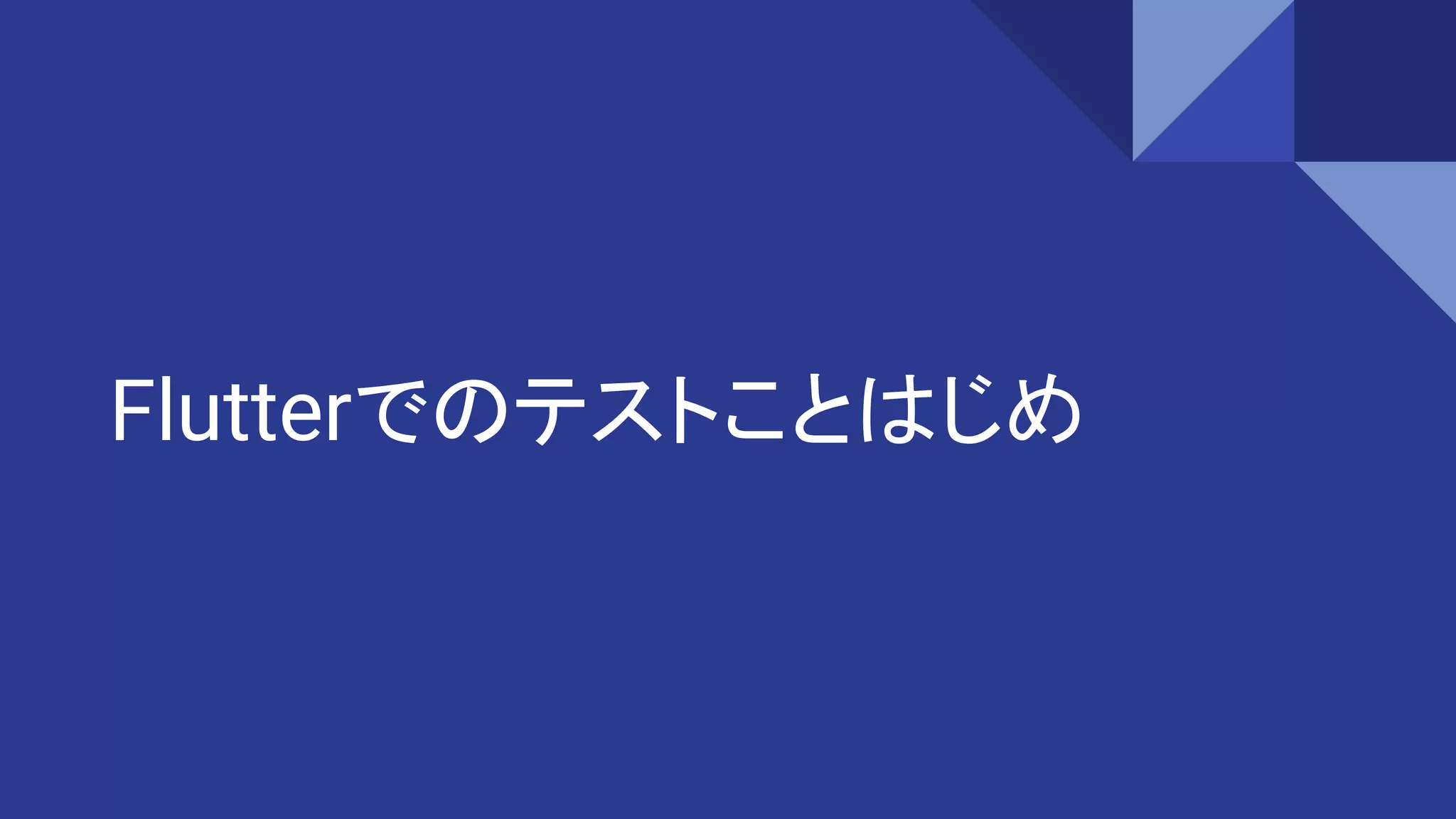 Flutterでのテストことはじめ
 