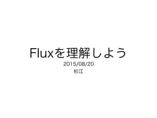 Fluxを理解しよう
2015/08/20
杉江
 