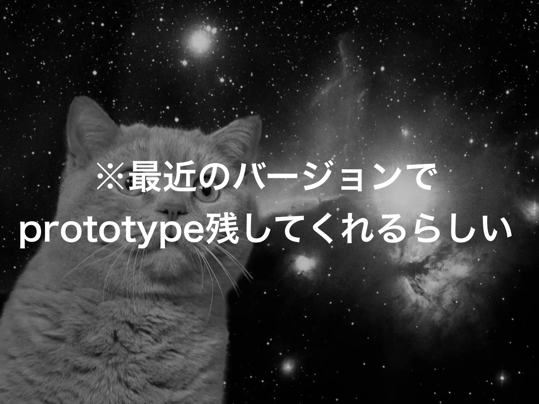 ※最近のバージョンで
prototype残してくれるらしい
 