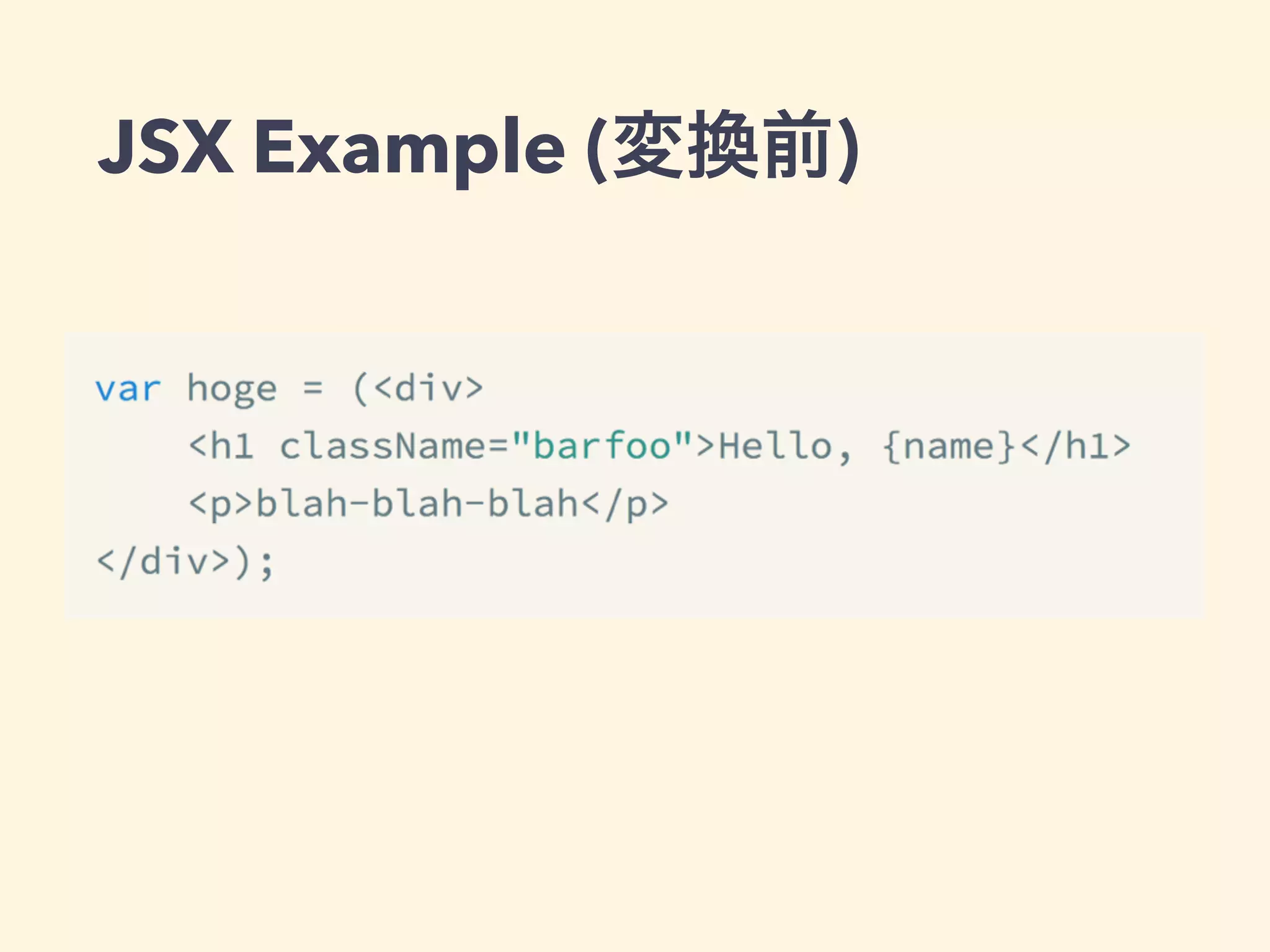 JSX Example (変換前)
 