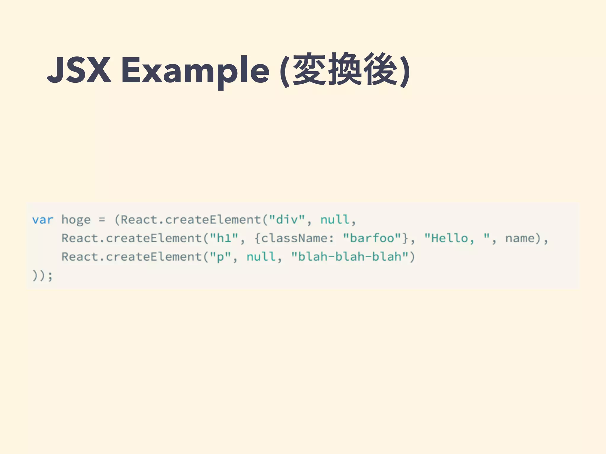JSX Example (変換後)
 