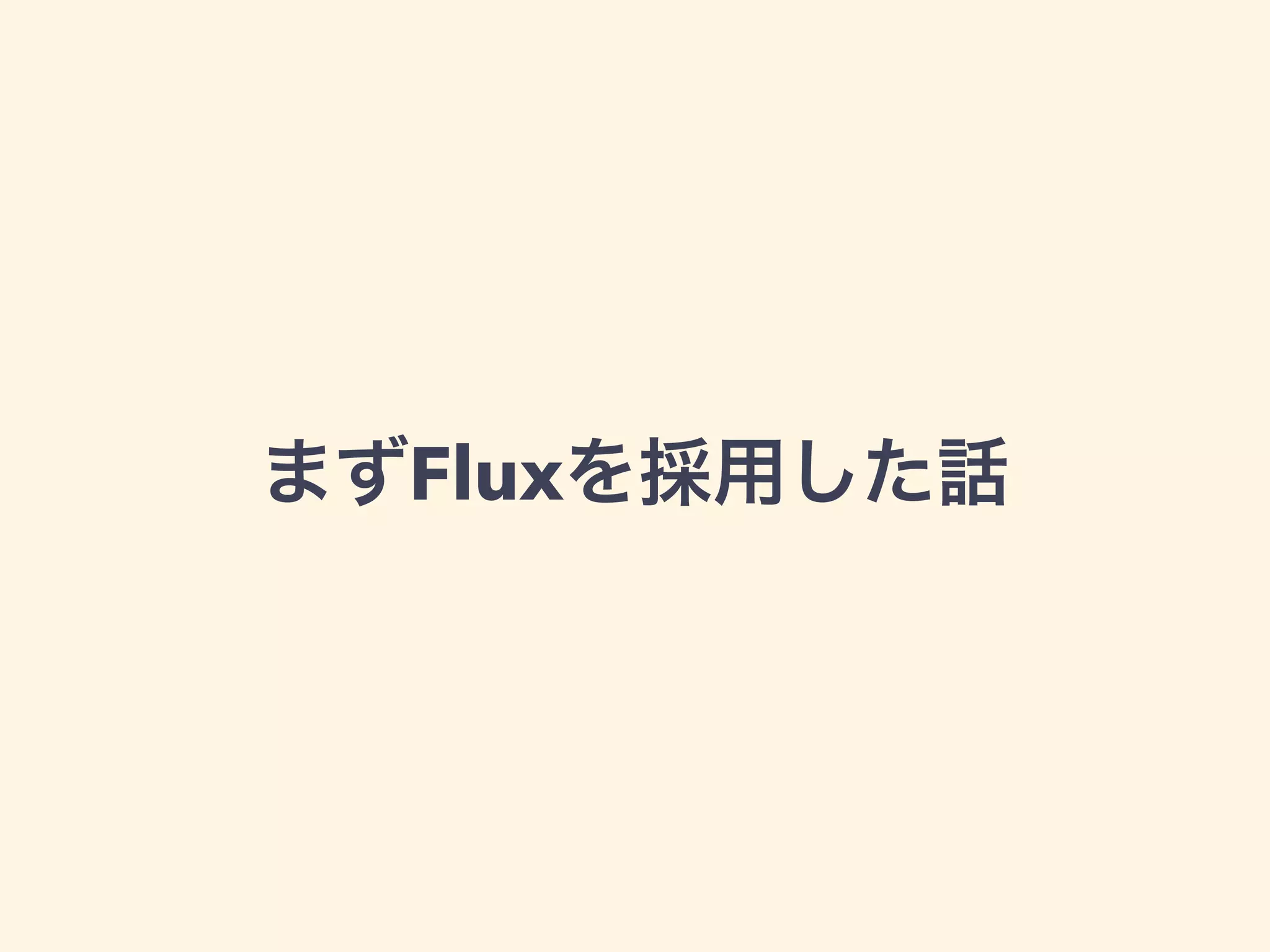 まずFluxを採用した話
 