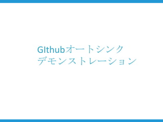 GIthubオートシンク
デモンストレーション
 