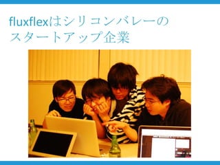 fluxflexはシリコンバレーの
スタートアップ企業
 