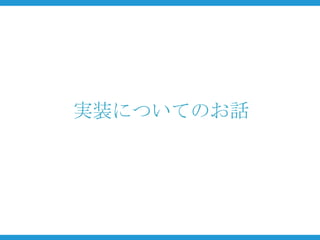 実装についてのお話
 