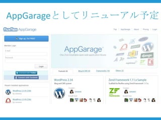 AppGarageとしてリニューアル予定
 
