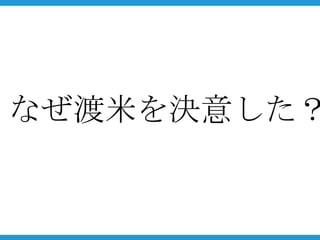 なぜ渡米を決意した？
 