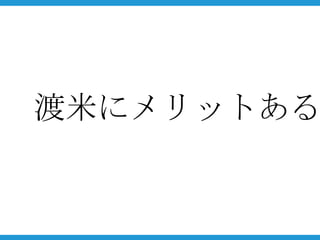 渡米にメリットある
 