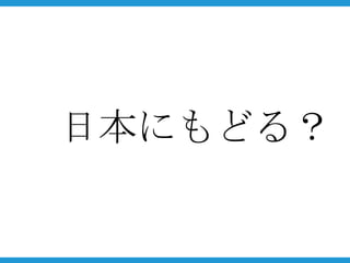 日本にもどる？
 
