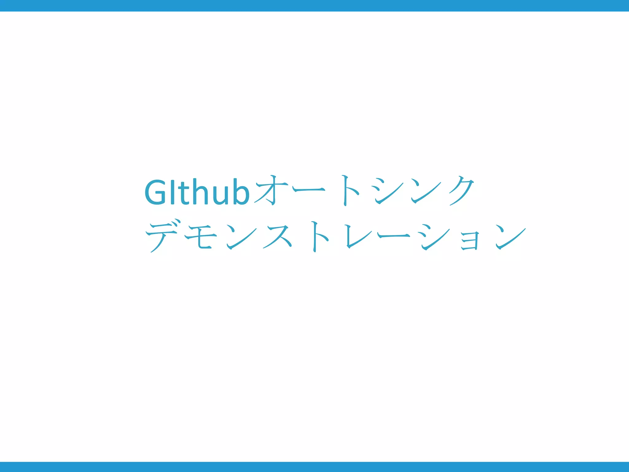 GIthubオートシンク
デモンストレーション
 