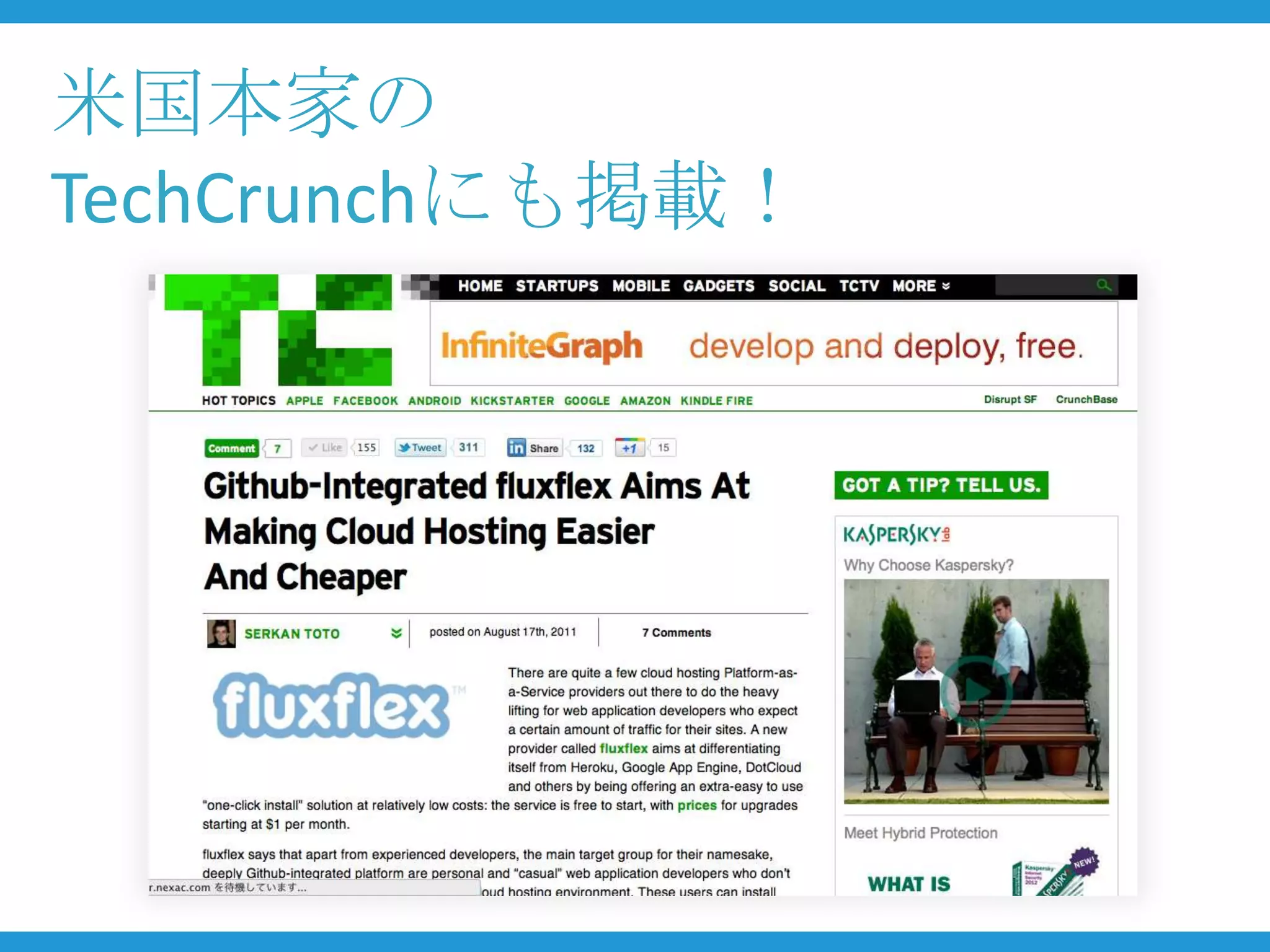 米国本家の
TechCrunchにも掲載！
 