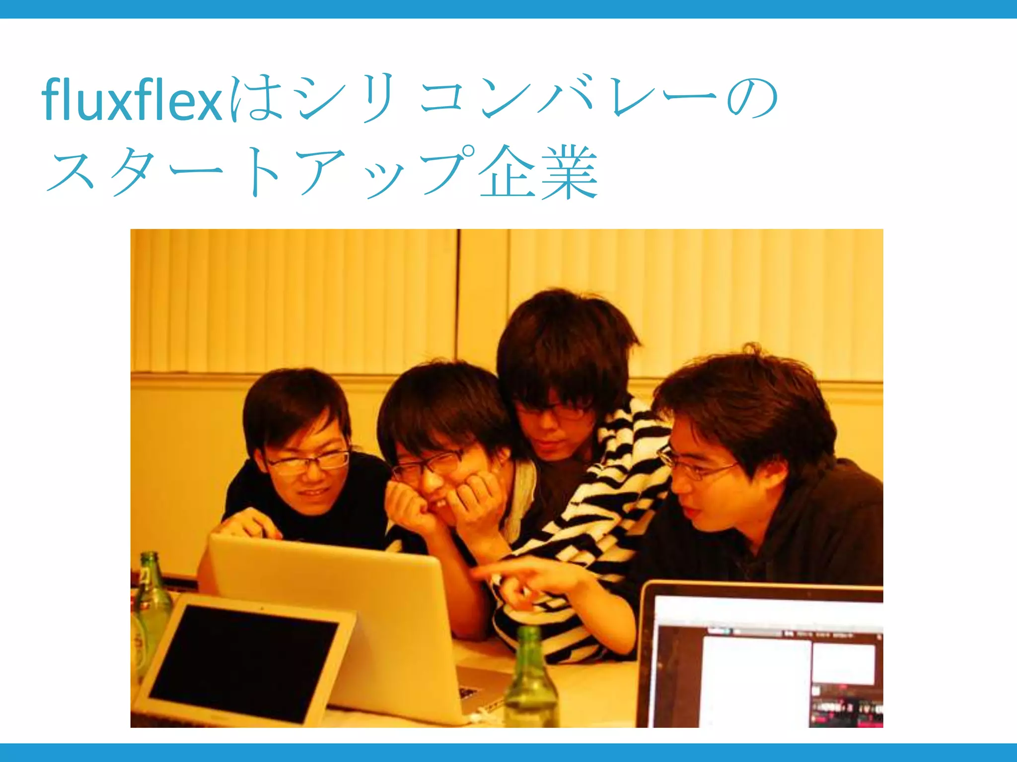 fluxflexはシリコンバレーの
スタートアップ企業
 