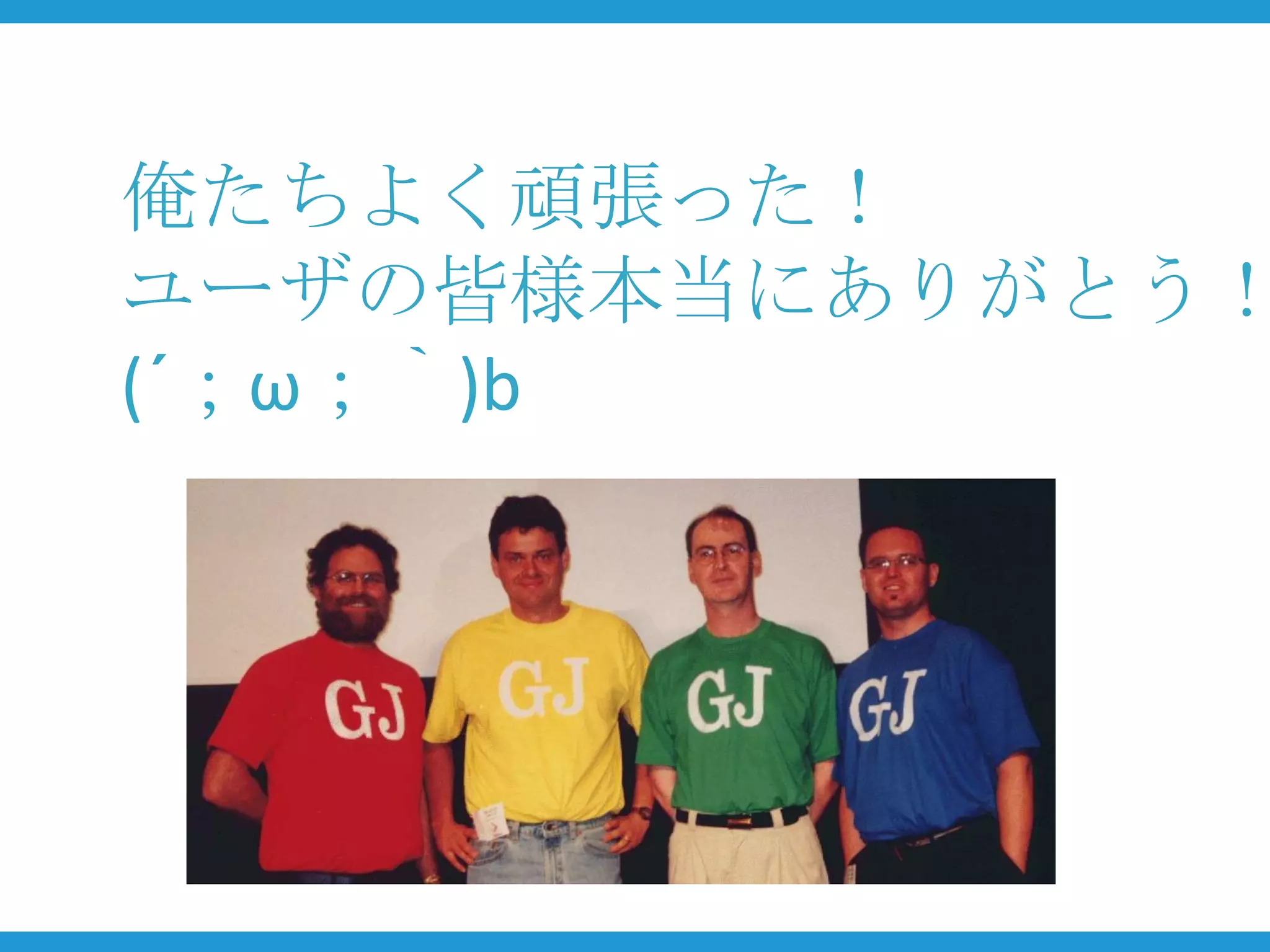 俺たちよく頑張った！
ユーザの皆様本当にありがとう！
(´；ω；｀)b
 