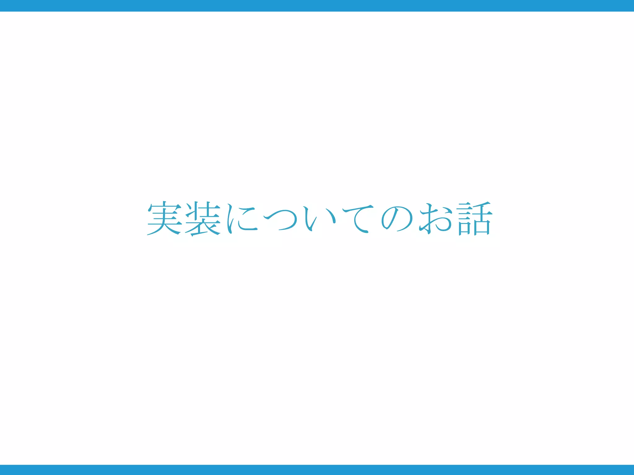 実装についてのお話
 