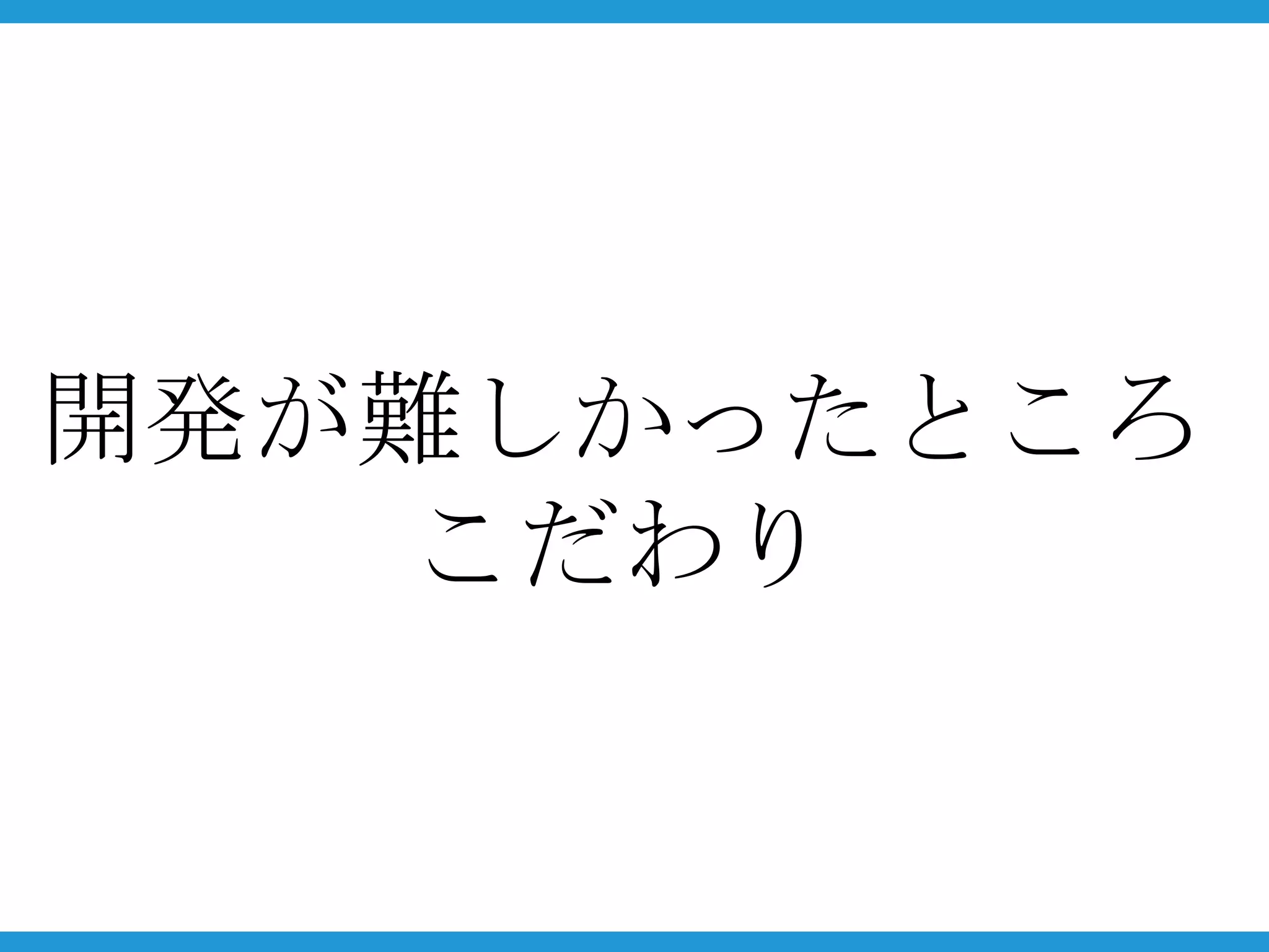 開発が難しかったところ
   こだわり
 