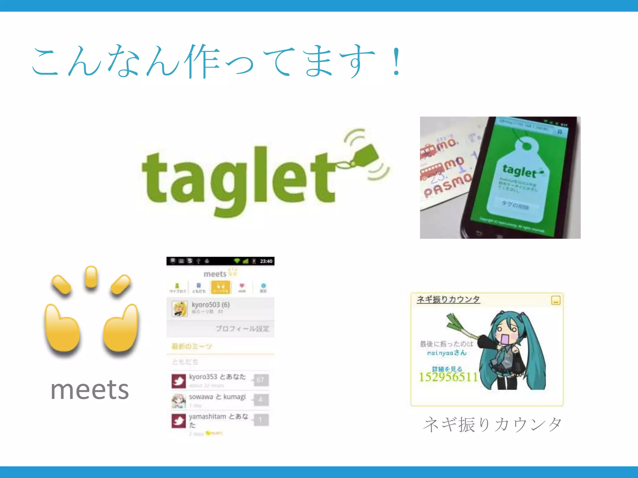 こんなん作ってます！




meets
             ネギ振りカウンタ
 