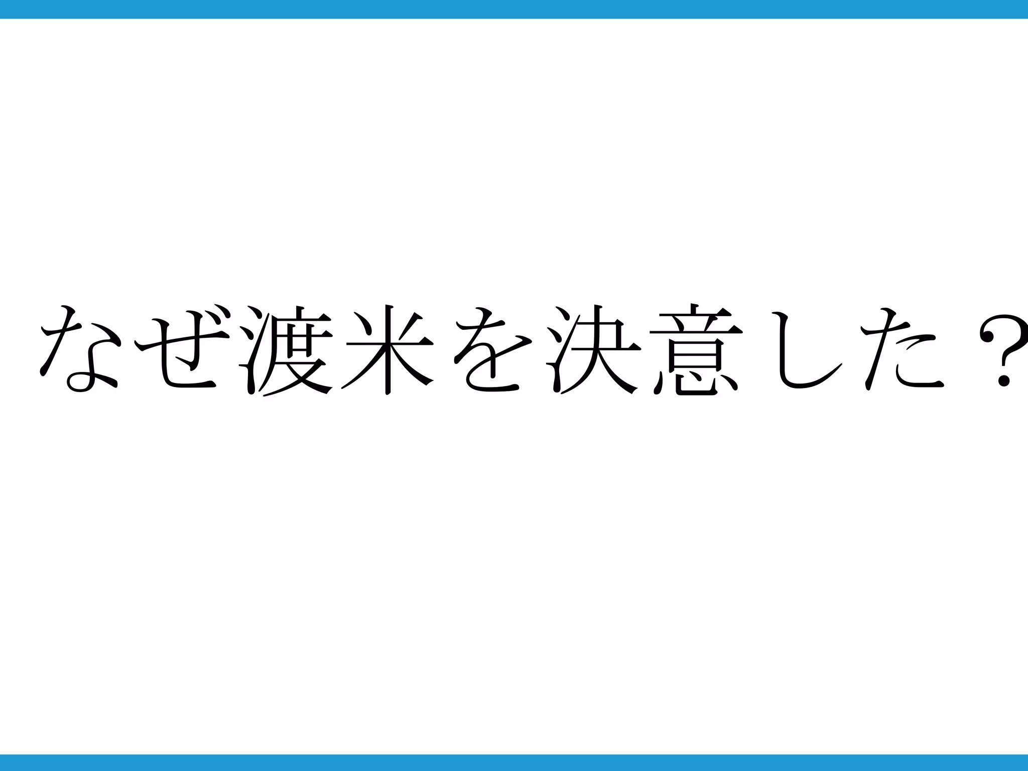 なぜ渡米を決意した？
 