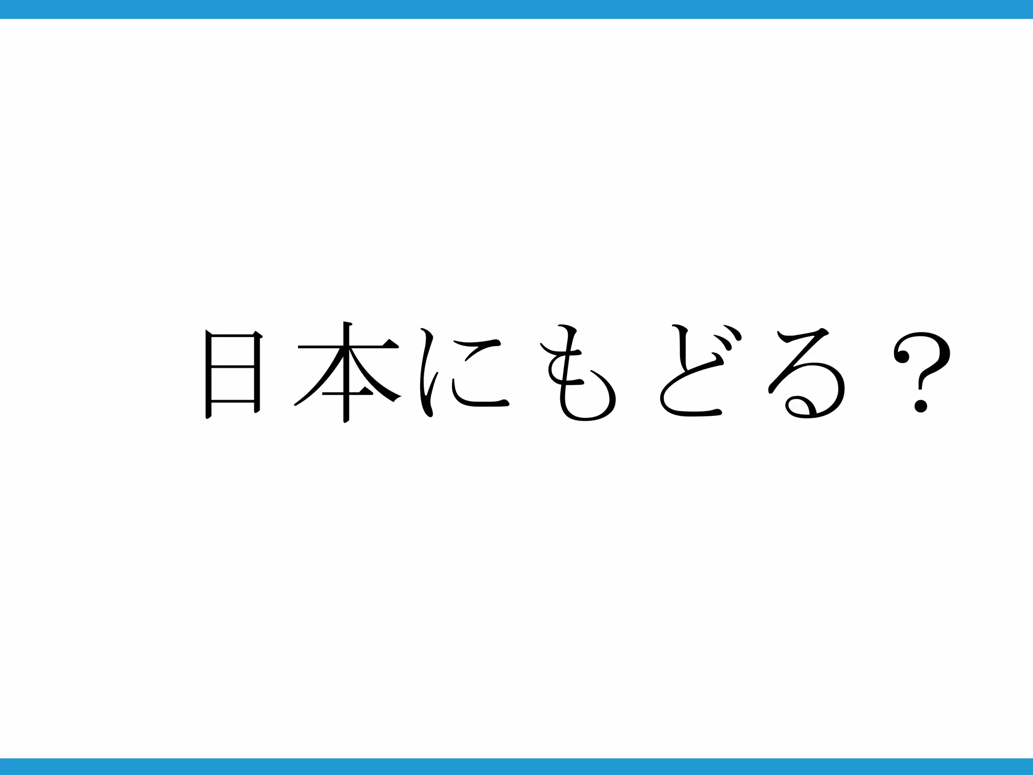 日本にもどる？
 