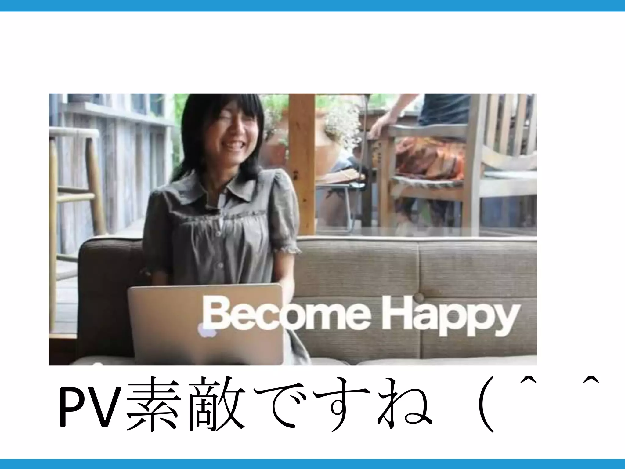 PV素敵ですね（＾＾）
 