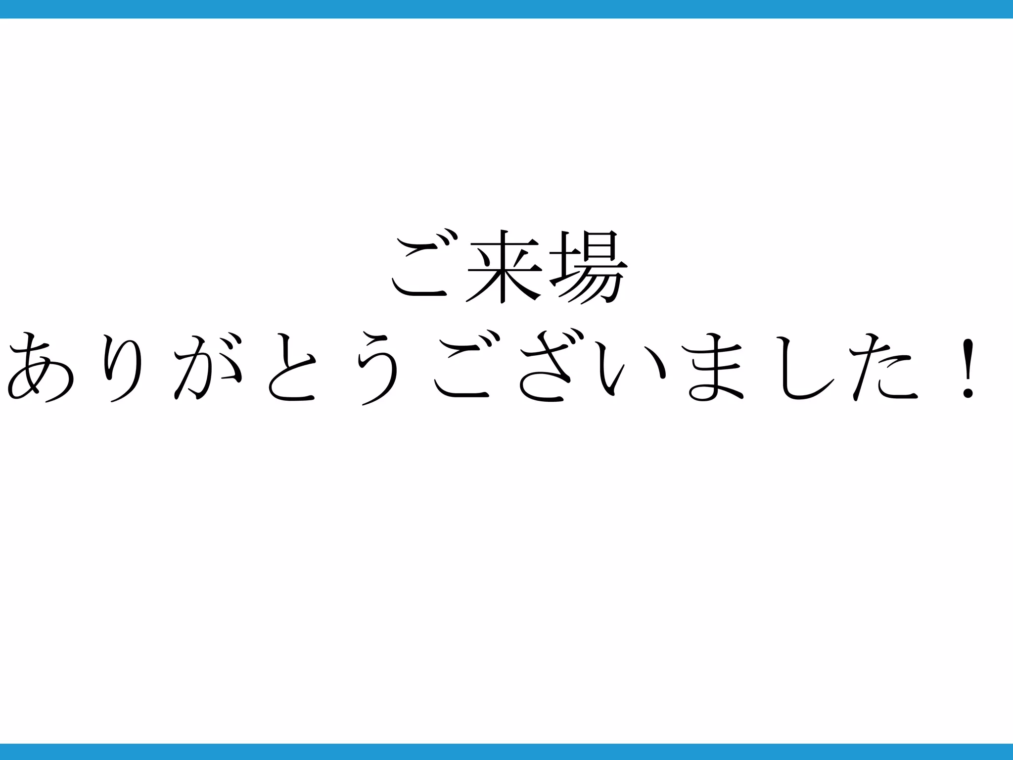 ご来場
ありがとうございました！
 