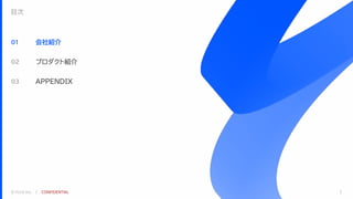 © FLUX Inc. ｜ CONFIDENTIAL 2
会社紹介
01
プロダクト紹介
02
APPENDIX
03
目次
 