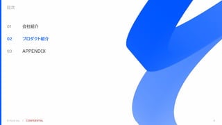 © FLUX Inc. ｜ CONFIDENTIAL 6
会社紹介
01
プロダクト紹介
02
APPENDIX
03
目次
 
