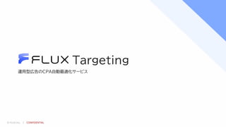 © FLUX Inc. ｜ CONFIDENTIAL
運用型広告のCPA自動最適化サービス
Targeting
 