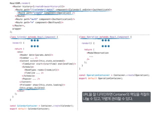 URL을 잘 디자인하면 Container의 책임을 적절히
나눌 수 있고, 가볍게 관리할 수 있다.
 