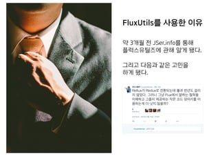 FluxUtils를 사용한 이유
약 3개월 전 JSer.info를 통해
플럭스유틸즈에 관해 알게 됐다.
그리고 다음과 같은 고민을
하게 됐다.
 