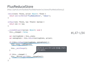 (https://github.com/facebook/flux/blob/master/src/stores/FluxReduceStore.js)
#L47-L94
최종적으로 emit 하여 상태 변화를 구독자
에게 알린다.
FluxReduceStore
 