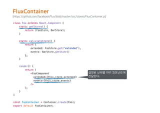(https://github.com/facebook/flux/blob/master/src/stores/FluxContainer.js)
설정된 상태를 하위 컴포넌트에
전달한다.
FluxContainer
 
