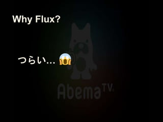 Why Flux?
つらい…
 