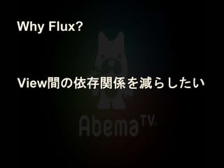 Why Flux?
View間の依存関係を減らしたい
 