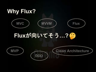 Why Flux?
Fluxが向いてそう…?
 